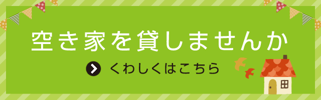 貸したい・売りたい