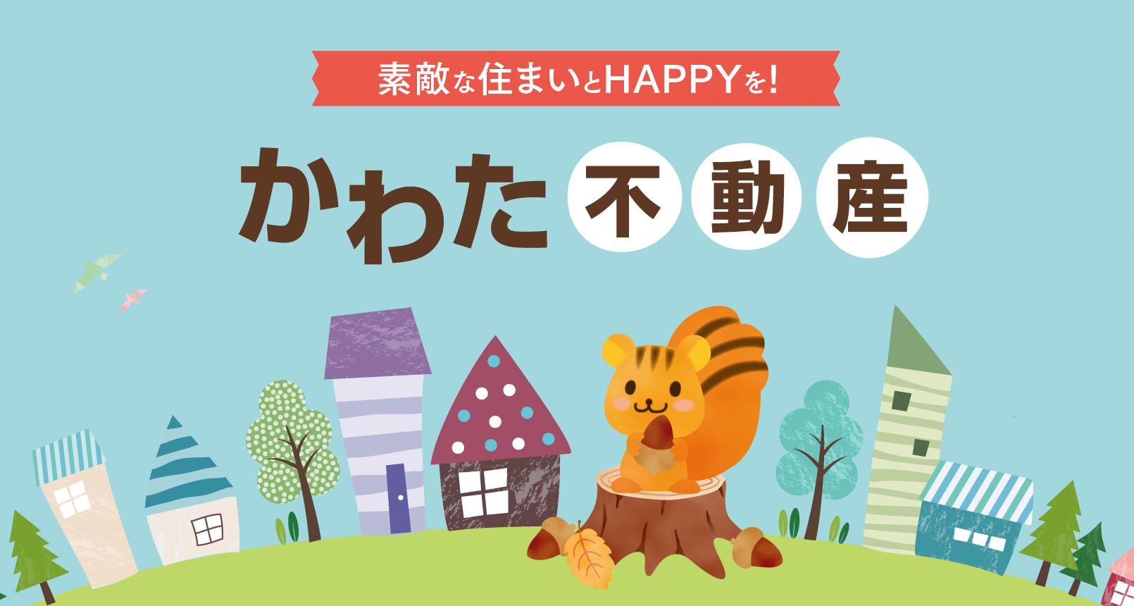 素敵な住まいとHAPPYを! かわた不動産