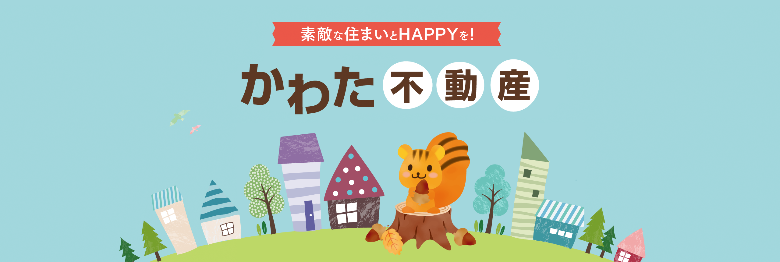 素敵な住まいとHAPPYを! かわた不動産